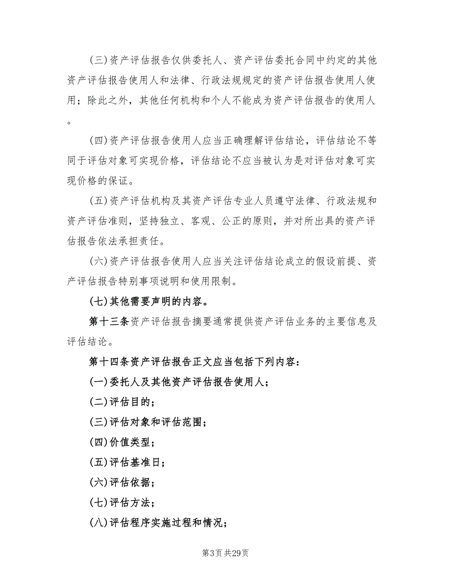 资产评估工作方案（5篇）_第3页