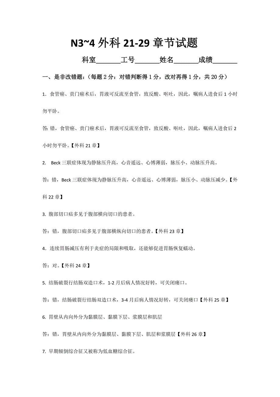 2024年N3~4外科21-29章节试题_第1页