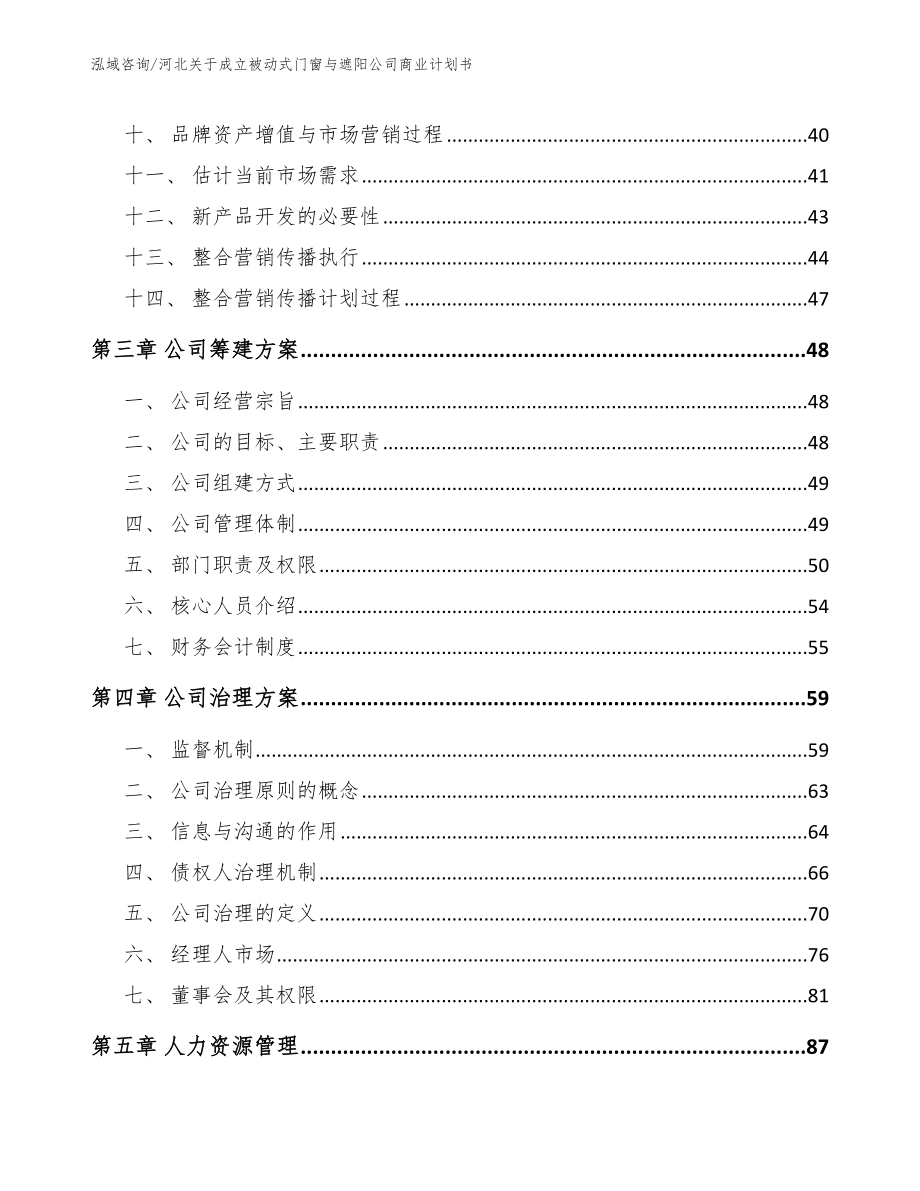 河北关于成立被动式门窗与遮阳公司商业计划书（模板范文）_第3页