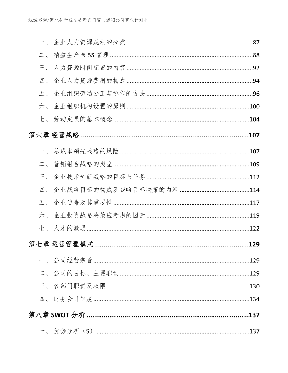 河北关于成立被动式门窗与遮阳公司商业计划书（模板范文）_第4页