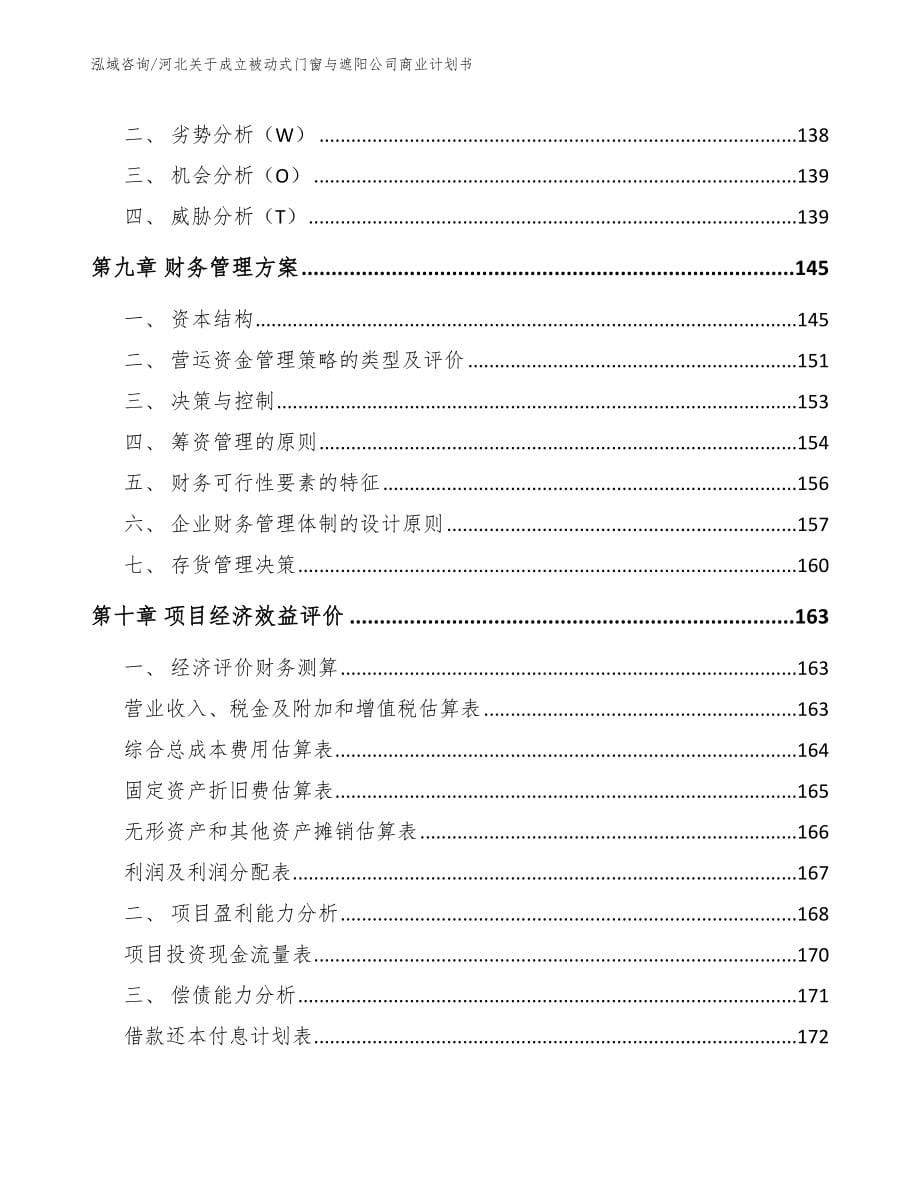 河北关于成立被动式门窗与遮阳公司商业计划书（模板范文）_第5页