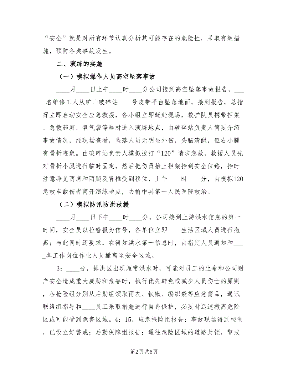 非煤矿山应急救援小结（2篇）.doc_第2页
