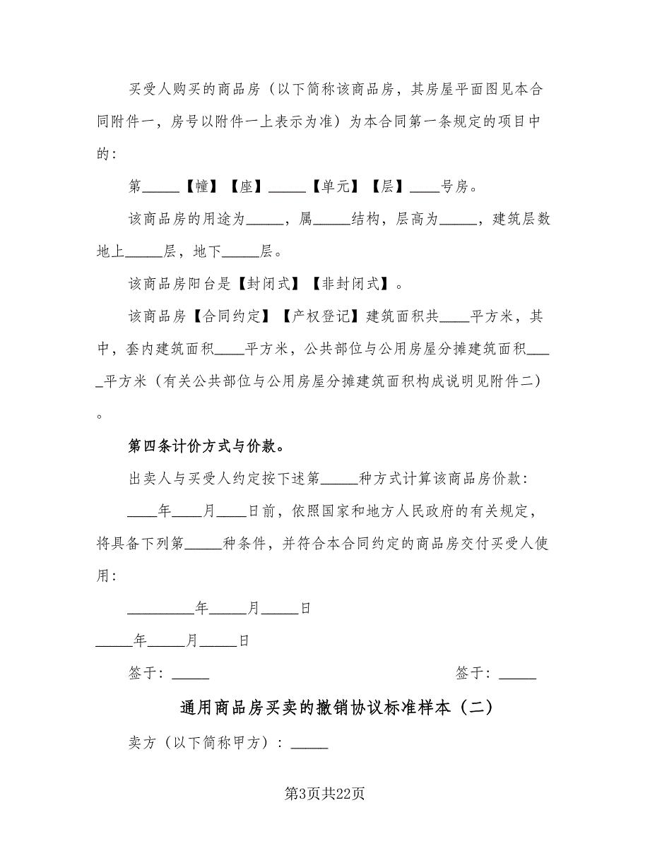 通用商品房买卖的撤销协议标准样本（四篇）.doc_第3页