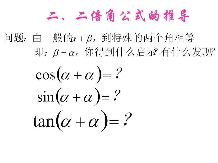 二倍角公式公开课ppt课件_第5页