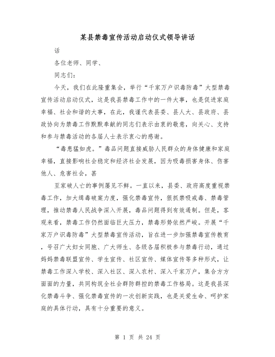 某县禁毒宣传活动启动仪式领导讲话_第1页