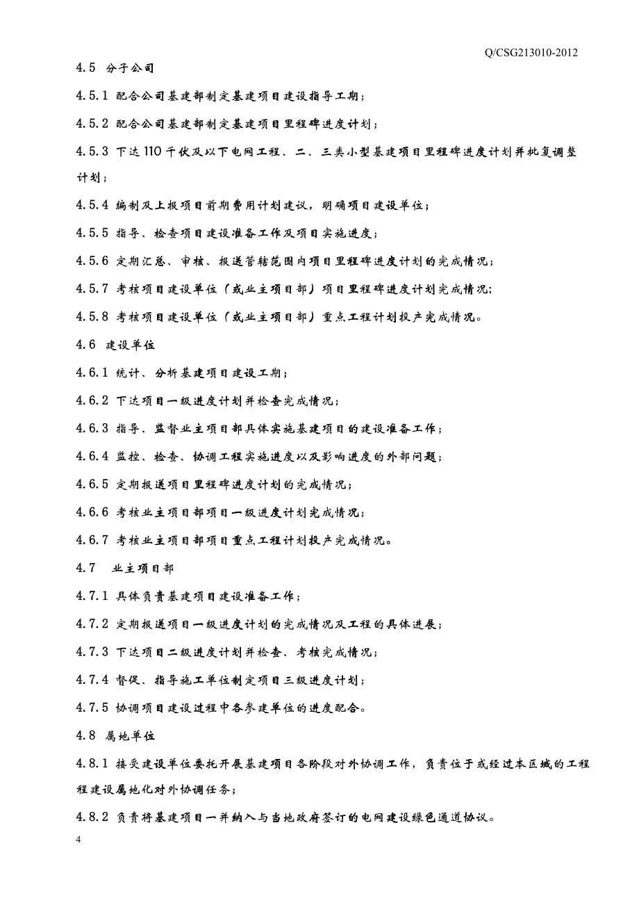 中国南方电网有限责任公司基建项目进度管理办法_第5页