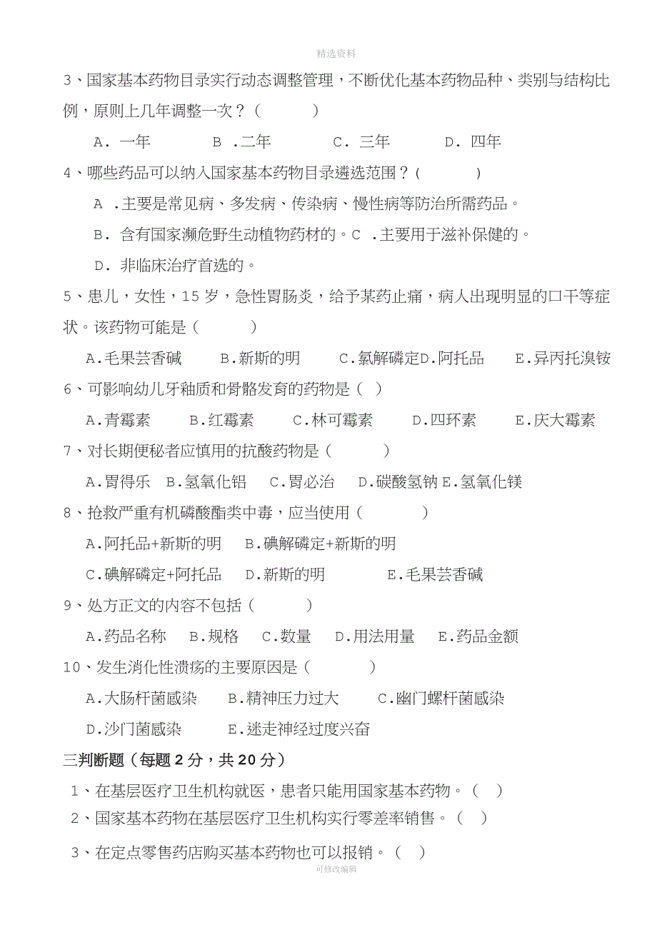 国家基本药物制度政策及基本药物合理使用培训测试题及答案_第2页