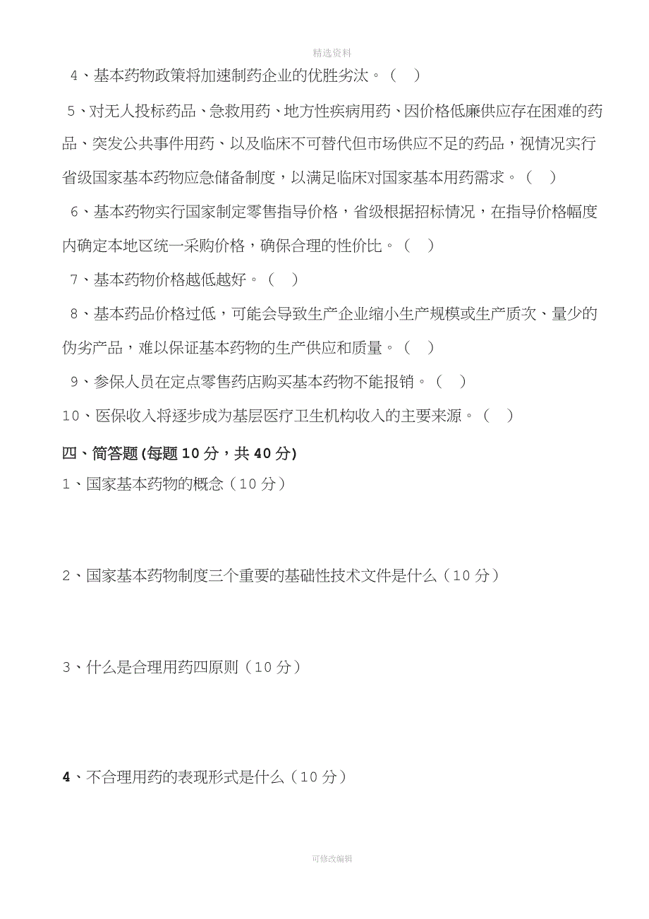 国家基本药物制度政策及基本药物合理使用培训测试题及答案_第3页