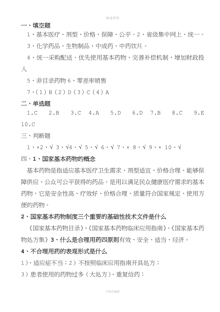 国家基本药物制度政策及基本药物合理使用培训测试题及答案_第4页