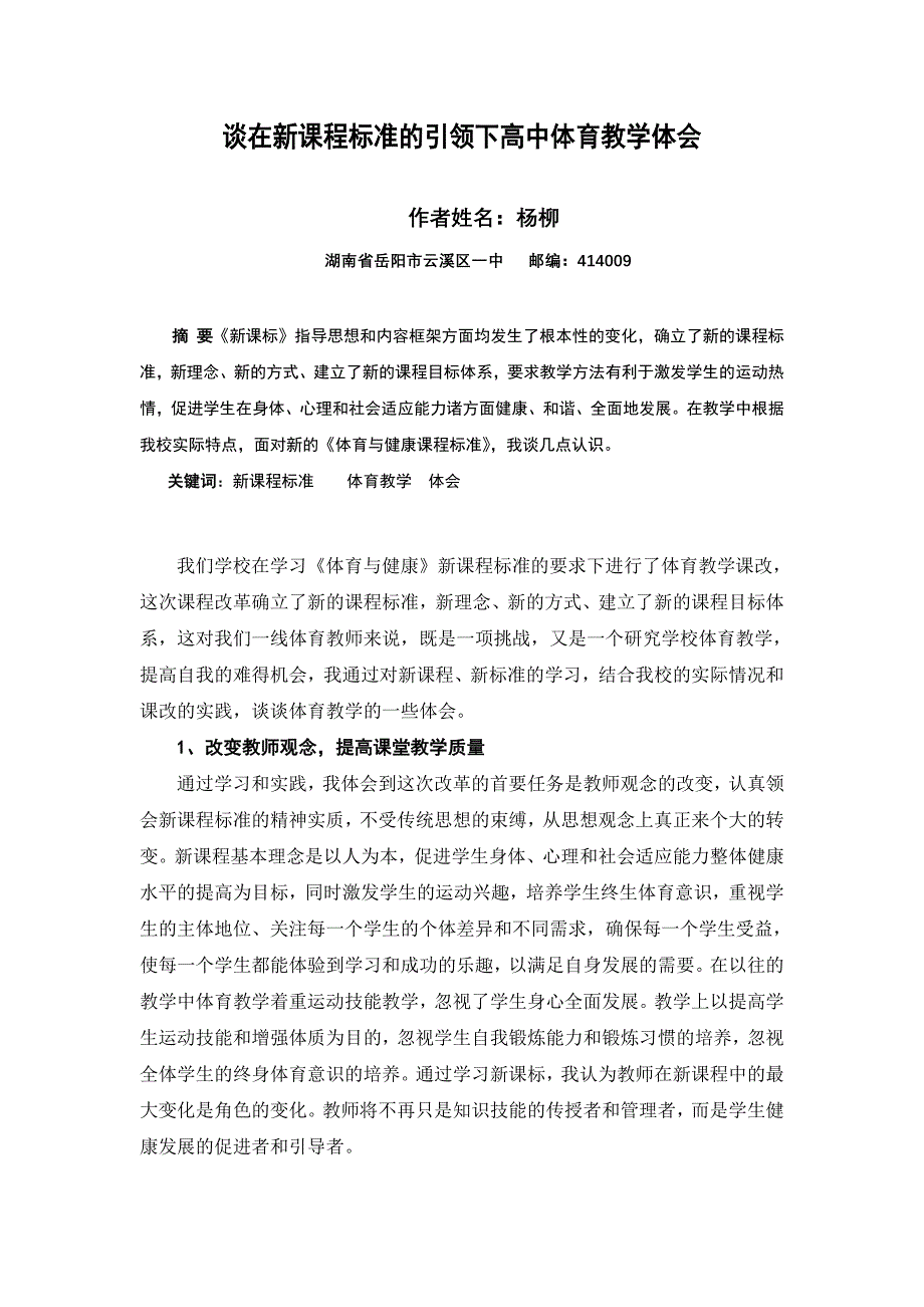 谈在新课程标准的引领下高中体育教学体会_第1页