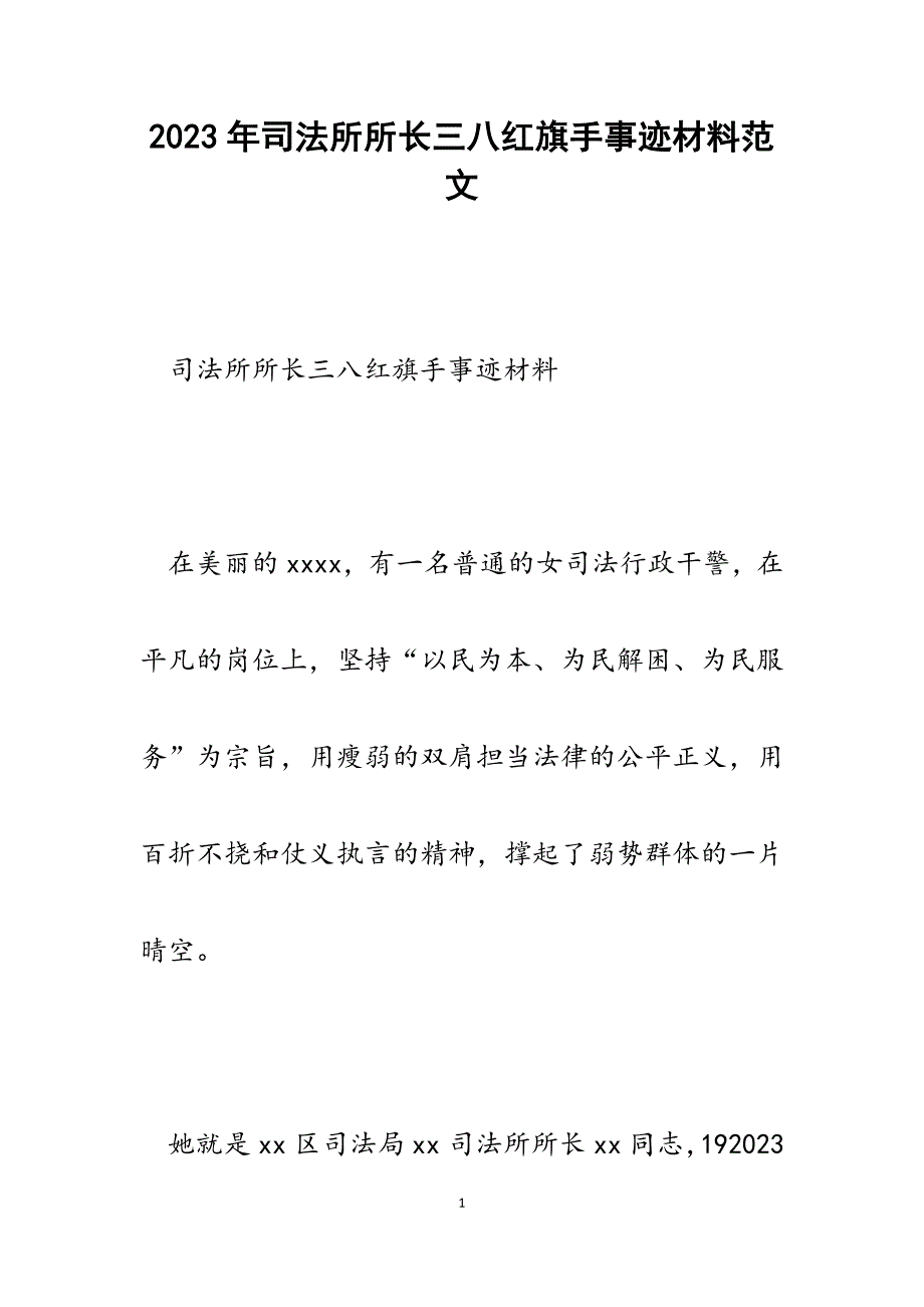 2023年司法所所长三八红旗手事迹材料.docx_第1页