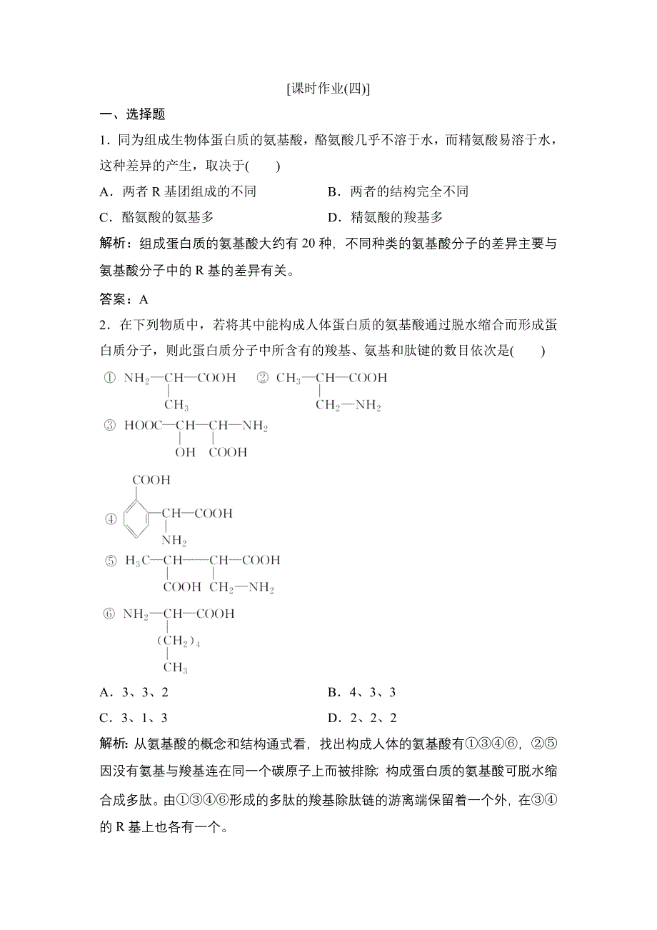 第二章第2节　生命活动的主要承担者——蛋白质(教育精品)_第1页