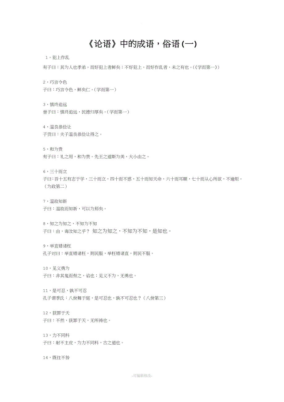 《论语》中的成语俗语.doc_第1页