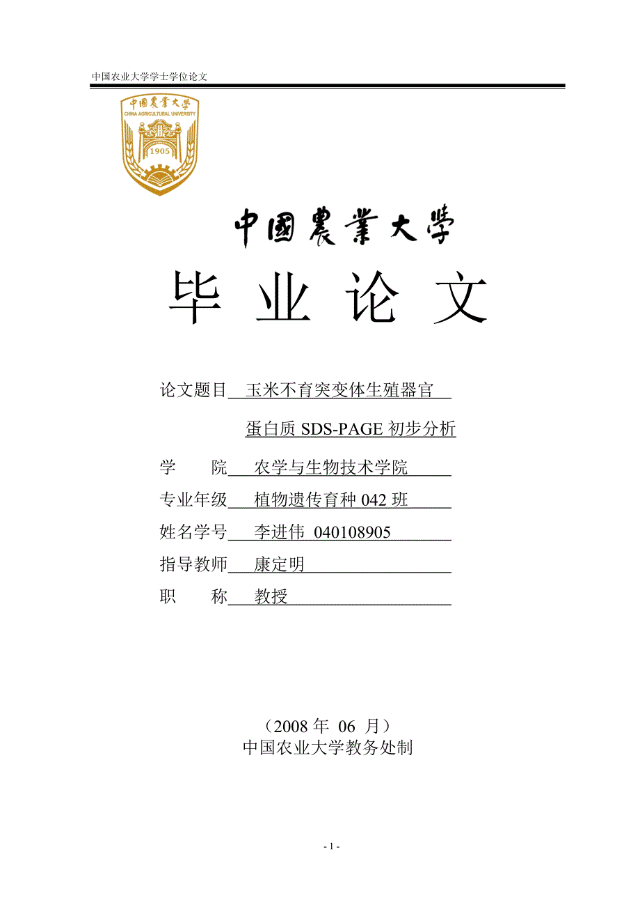 玉米不育突变体生殖器官蛋白质SDSPAGE初步分析_第1页