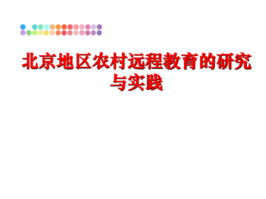 最新北京地区农村远程教育的研究与实践PPT课件_第1页