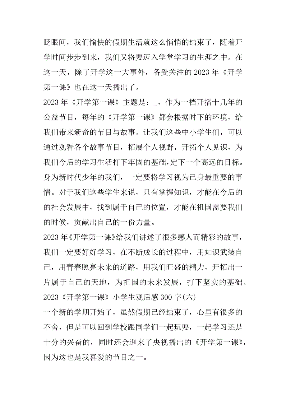 2023年《开学第一课》小学生观后感300字_第4页