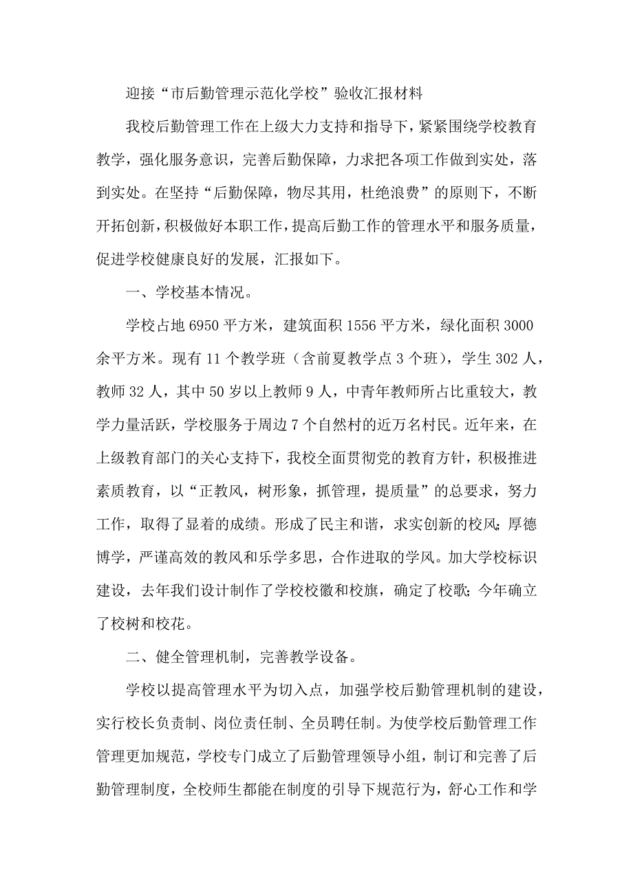 迎接“市后勤管理示范化学校”验收汇报材料_第1页