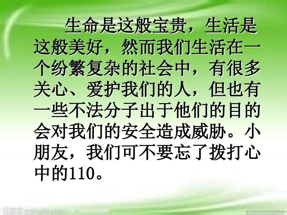 三年级品德与社会上册心中的110PPT课件1苏教版_第3页