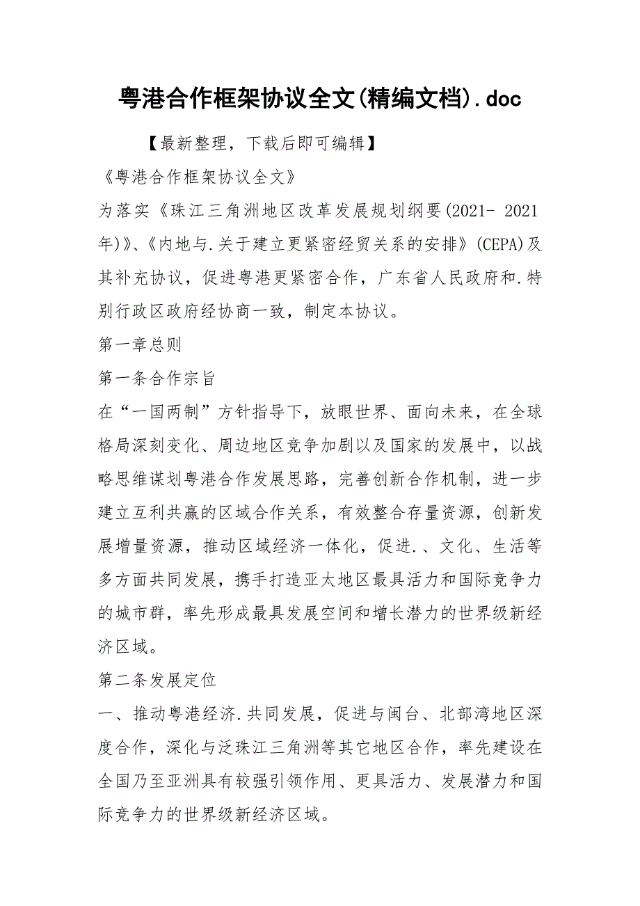 粤港合作框架协议全文(精编文档).docx_第1页