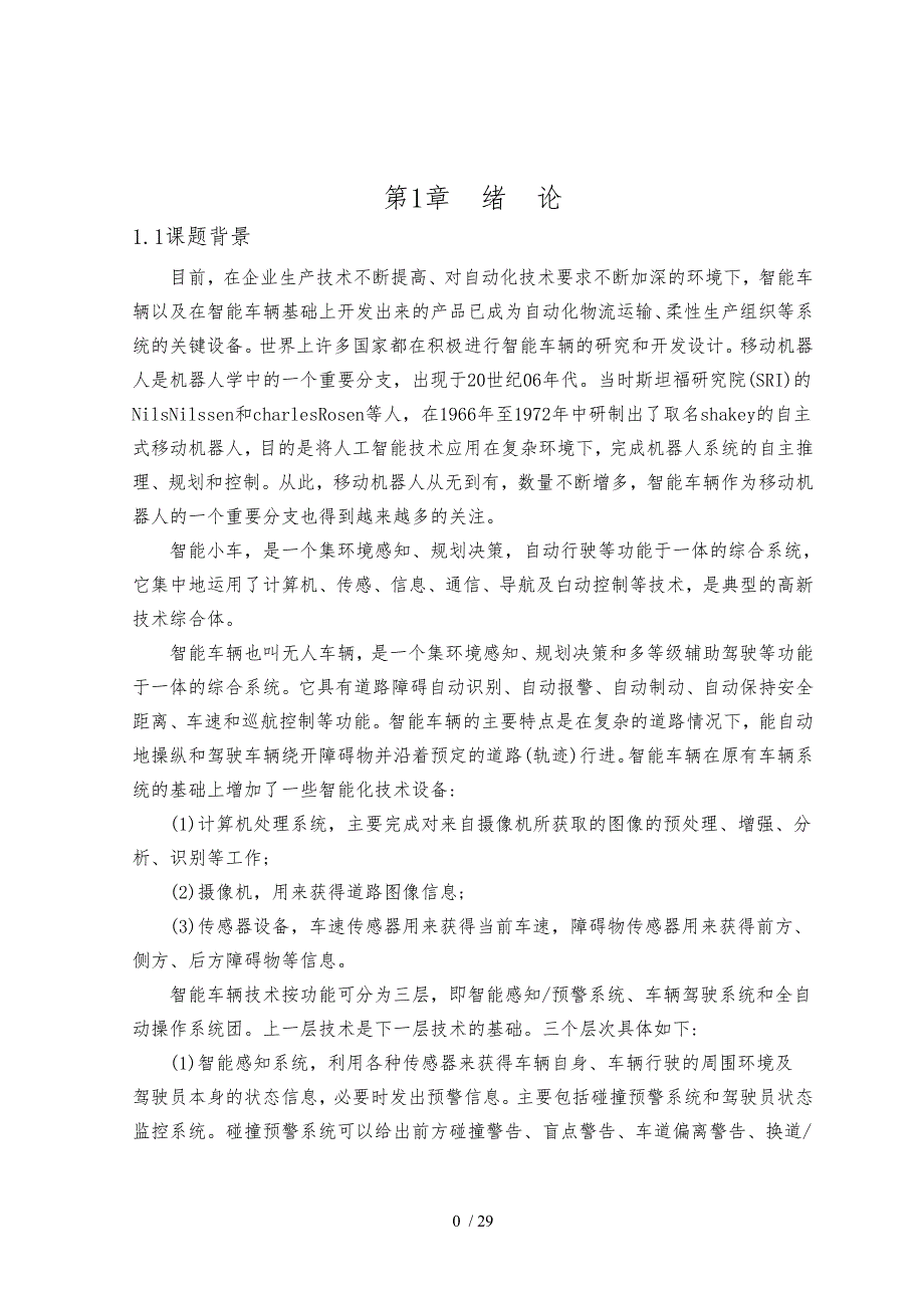 毕业设计基于单片机的智能循迹小车分析_第1页