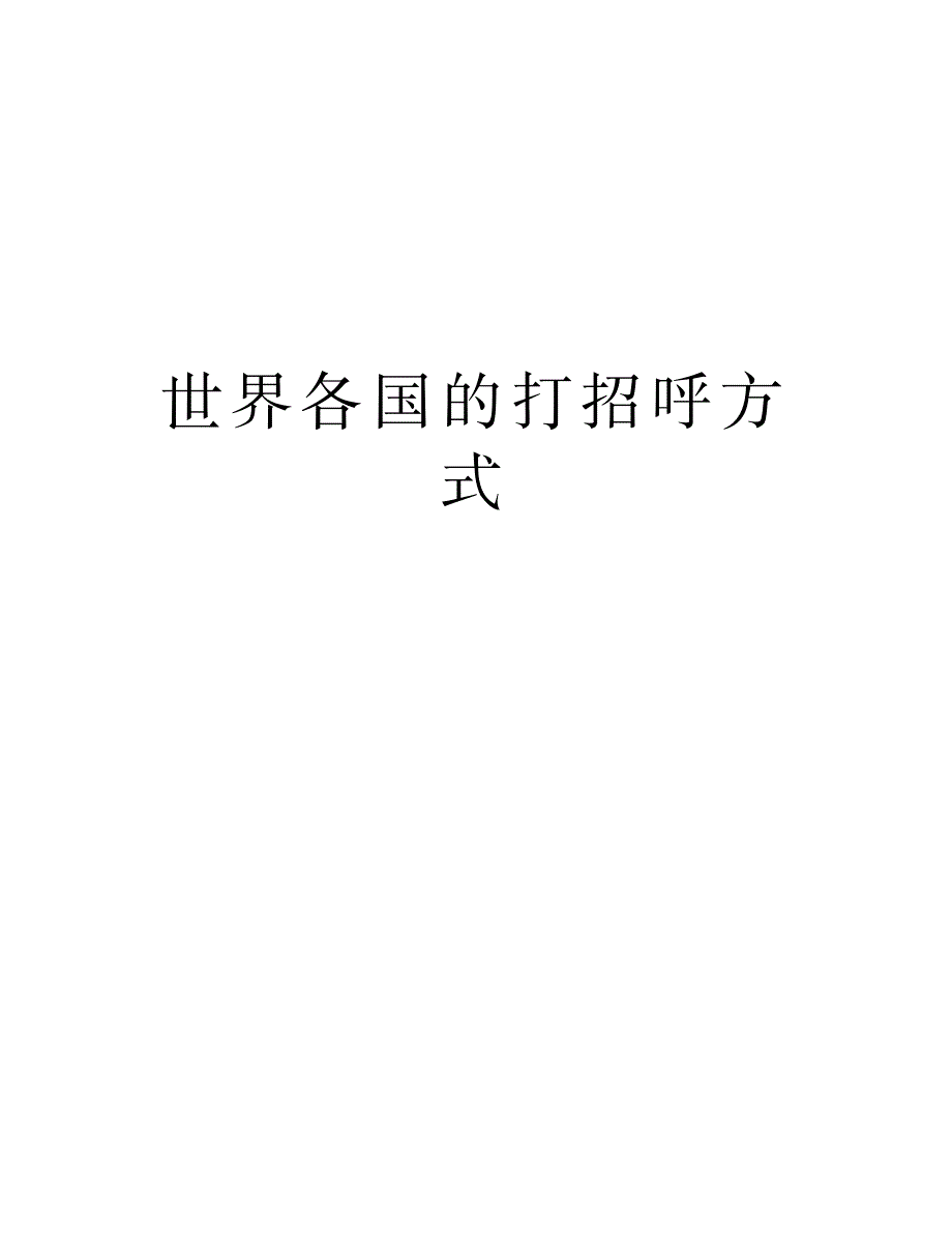 2023年世界各国的打招呼方式复习进程_第1页