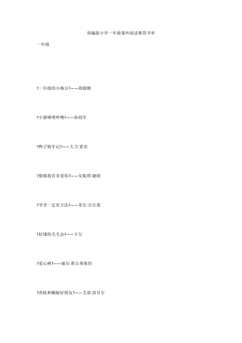 部编版小学一年级课外阅读推荐书单_第1页