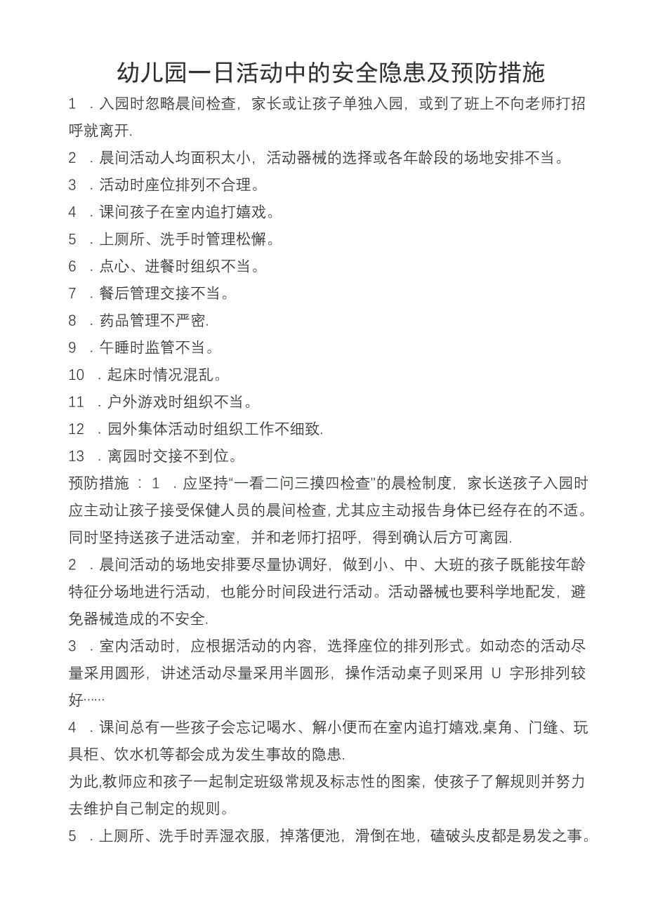 幼儿园一日活动中的安全隐患及预防措施_第1页