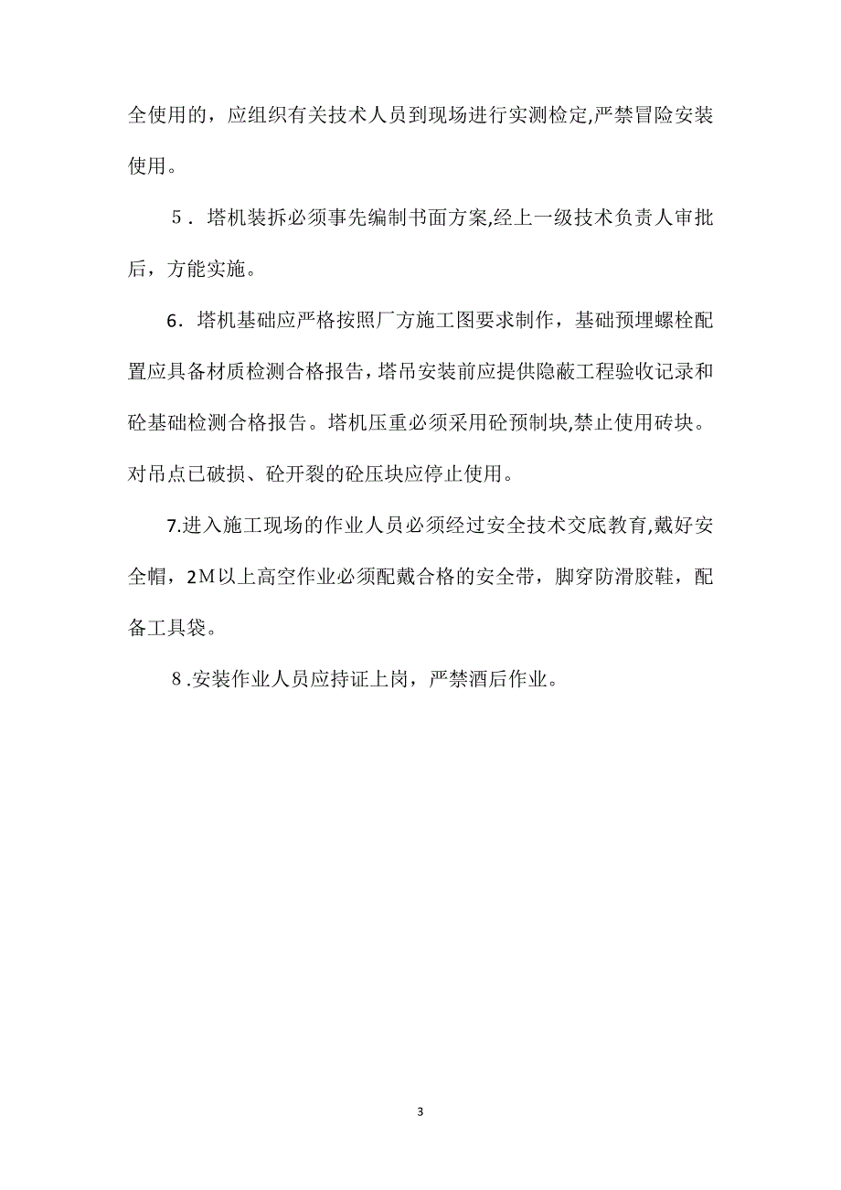 塔式起重机安全使用管理办法_第3页