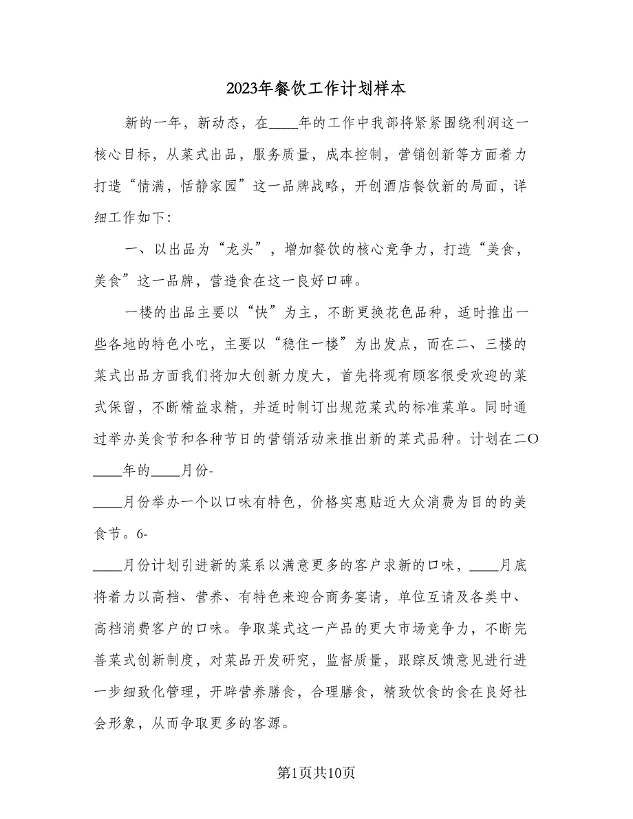 2023年餐饮工作计划样本（4篇）_第1页