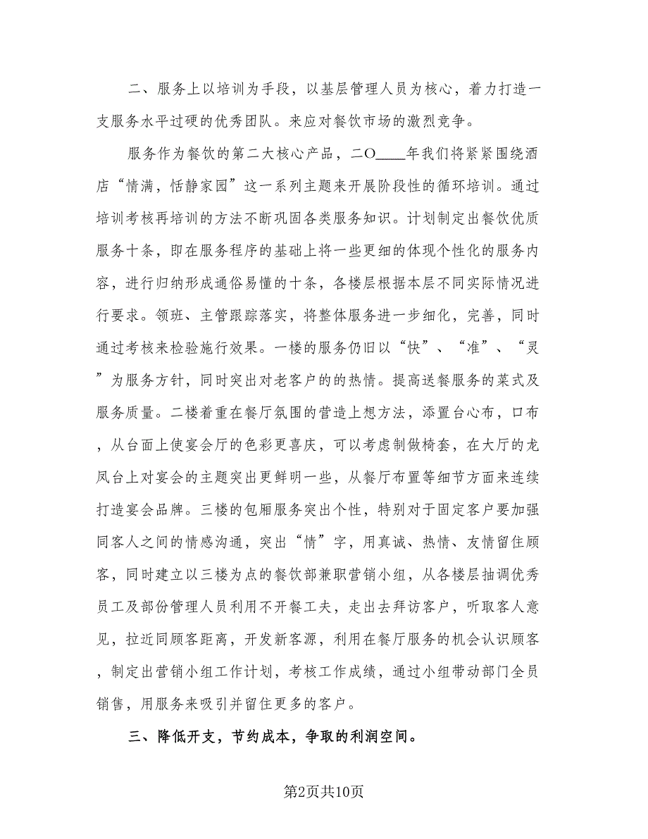 2023年餐饮工作计划样本（4篇）_第2页