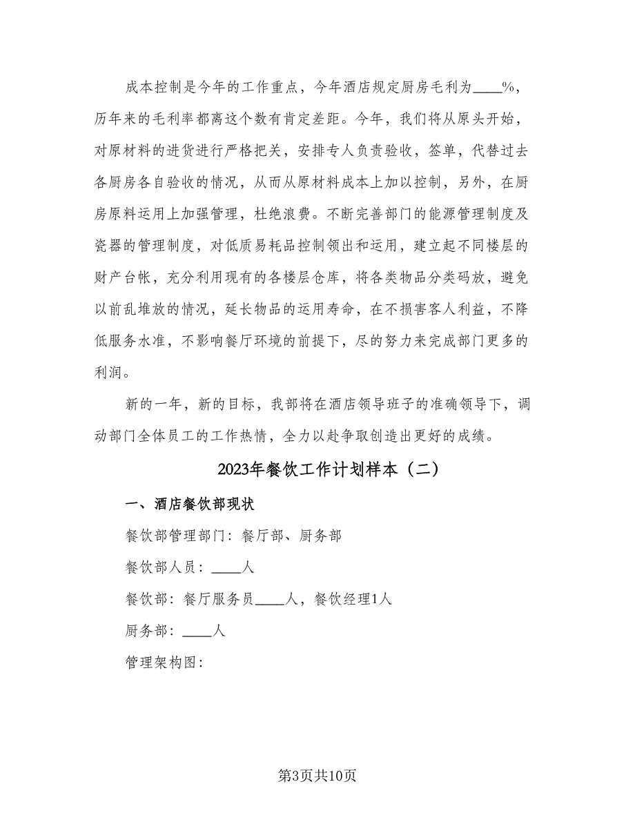 2023年餐饮工作计划样本（4篇）_第3页