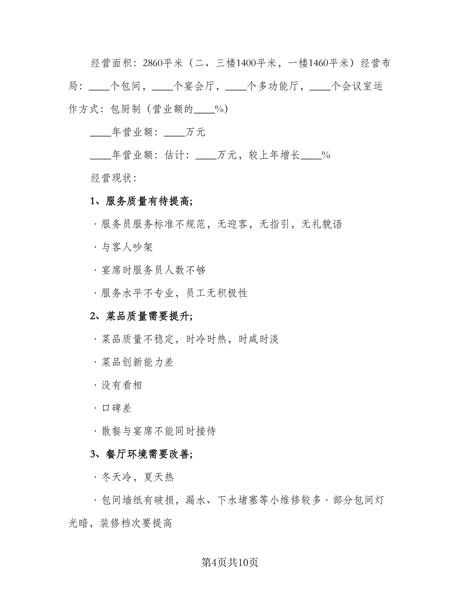 2023年餐饮工作计划样本（4篇）_第4页