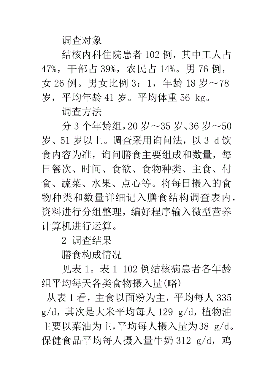 102例住院结核病患者膳食结构调查.docx_第2页