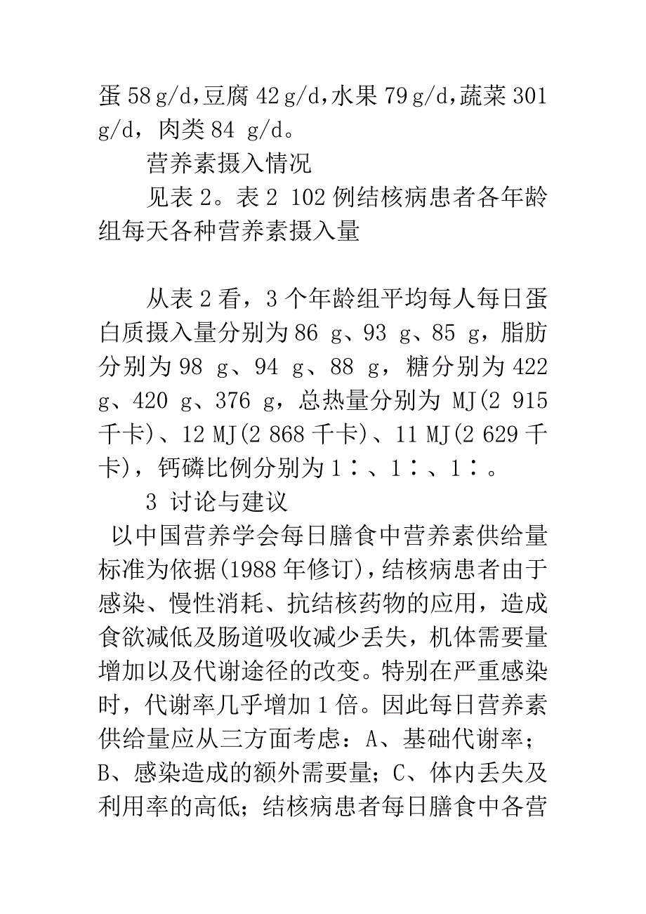 102例住院结核病患者膳食结构调查.docx_第3页