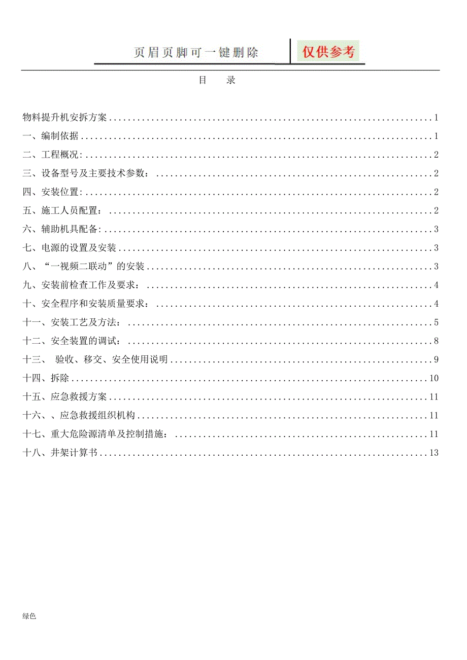 物料提升机安装方案【行业特制】_第3页