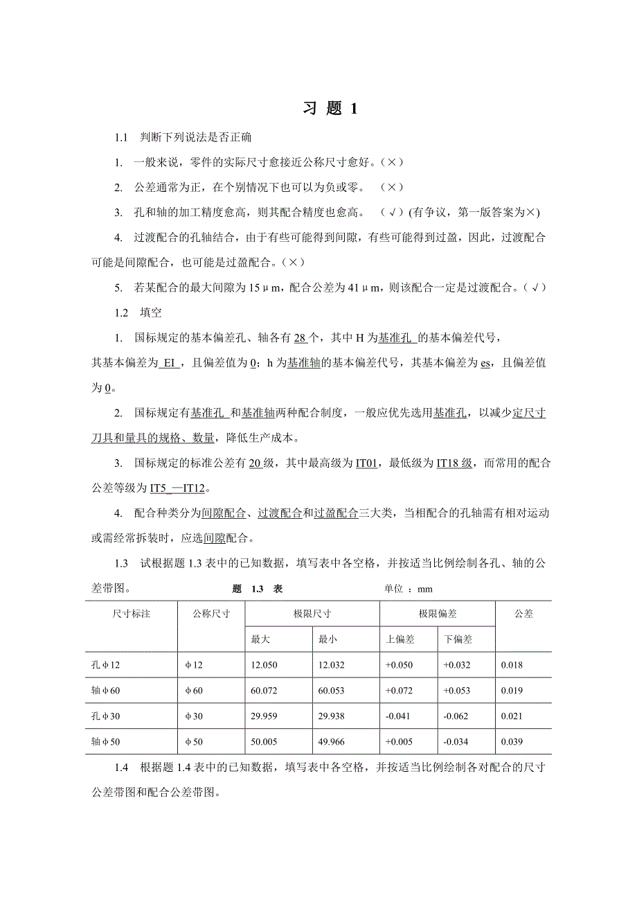 互换性与技术测量基础第二版课后答案-胡凤兰主编真正的第二版汇总_第1页
