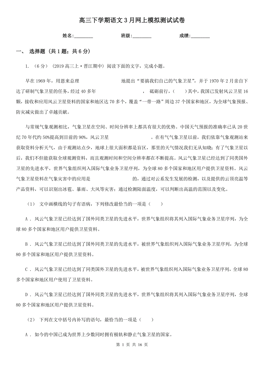 [高中语文]高三下学期语文3月网上模拟测试试卷_第1页