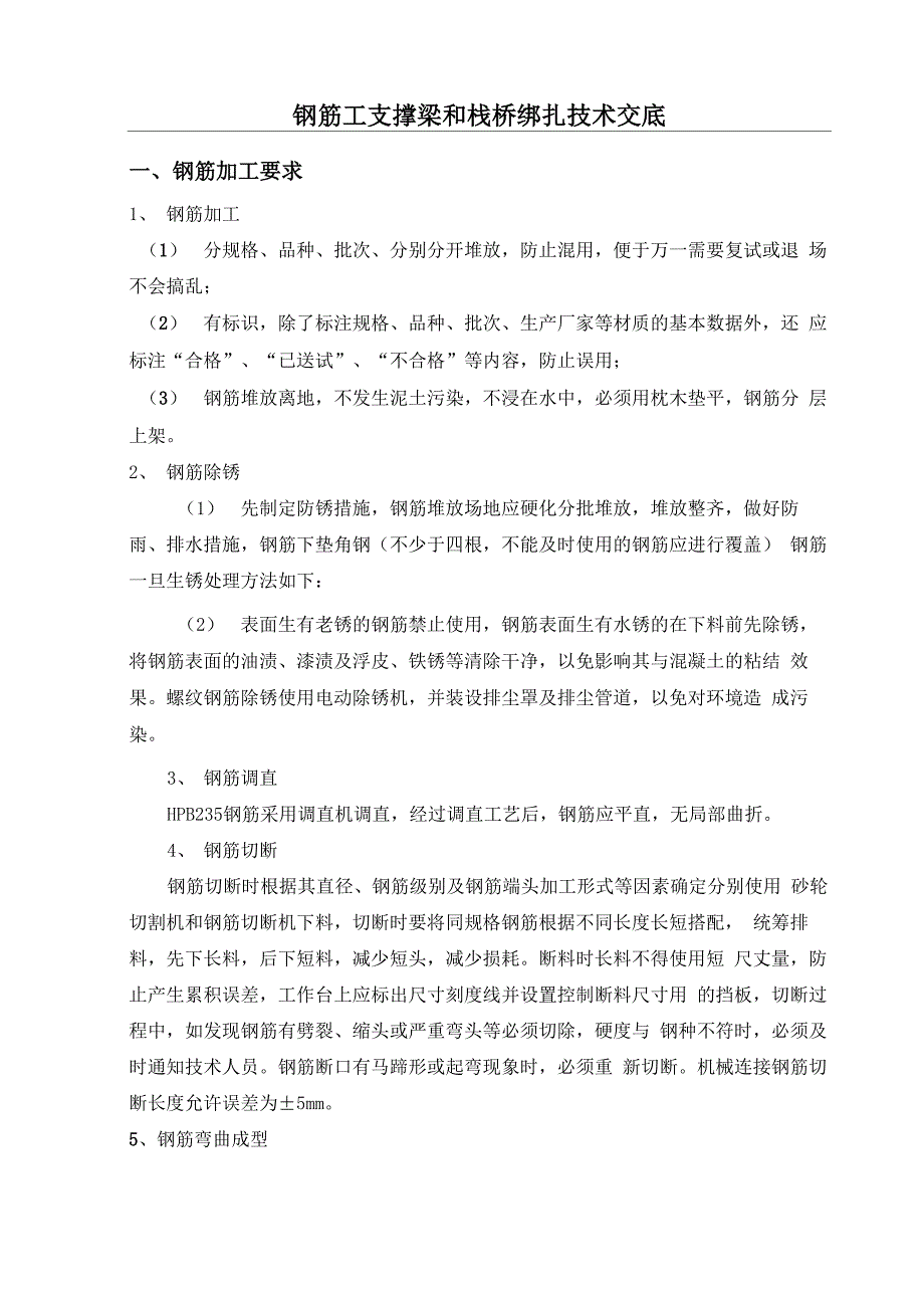 钢筋工支撑梁和栈桥绑扎技术交底_第1页