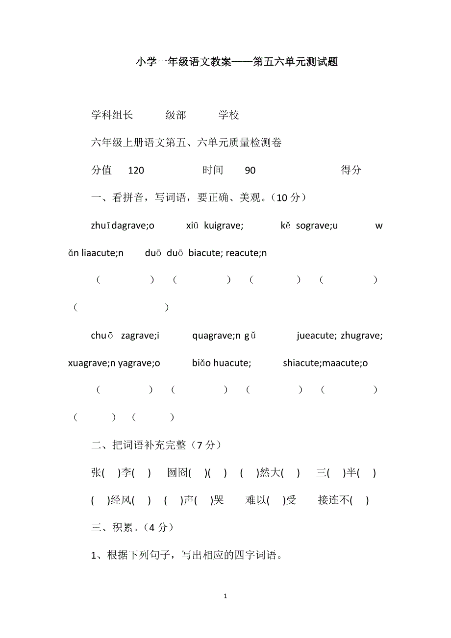 小学一年级语文教案-第五六单元测试题_第1页