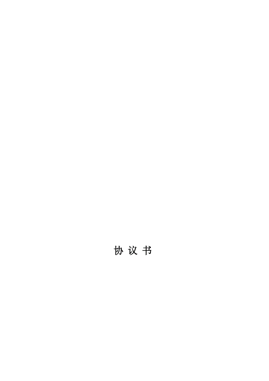 2013公司内承包协议范本.doc_第1页