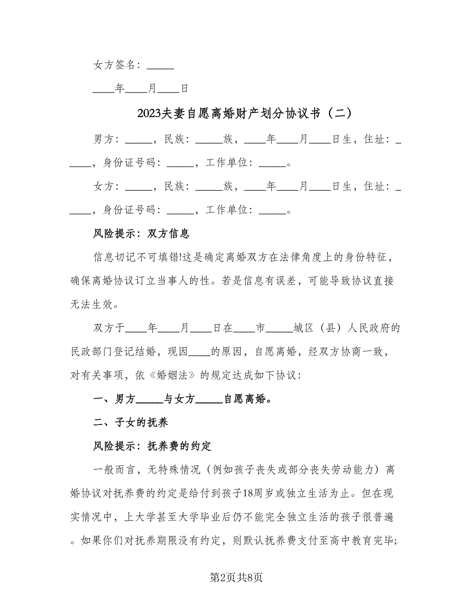 2023夫妻自愿离婚财产划分协议书（三篇）_第2页