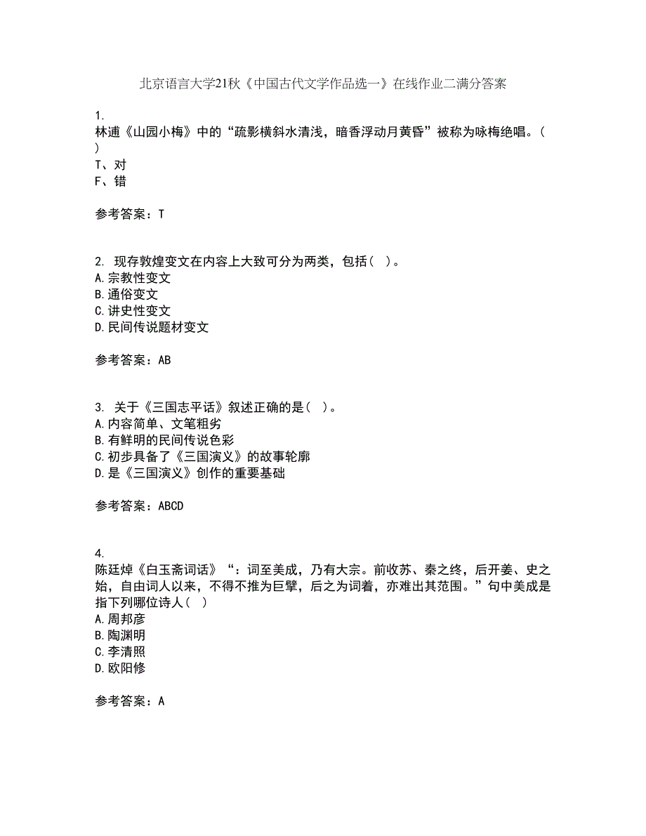 北京语言大学21秋《中国古代文学作品选一》在线作业二满分答案33_第1页