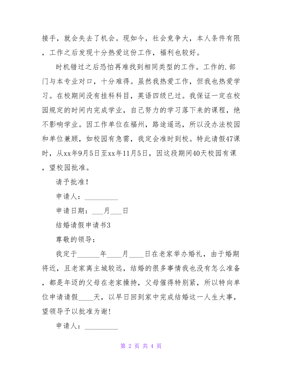 2022结婚请假申请书简短模板6篇_第2页