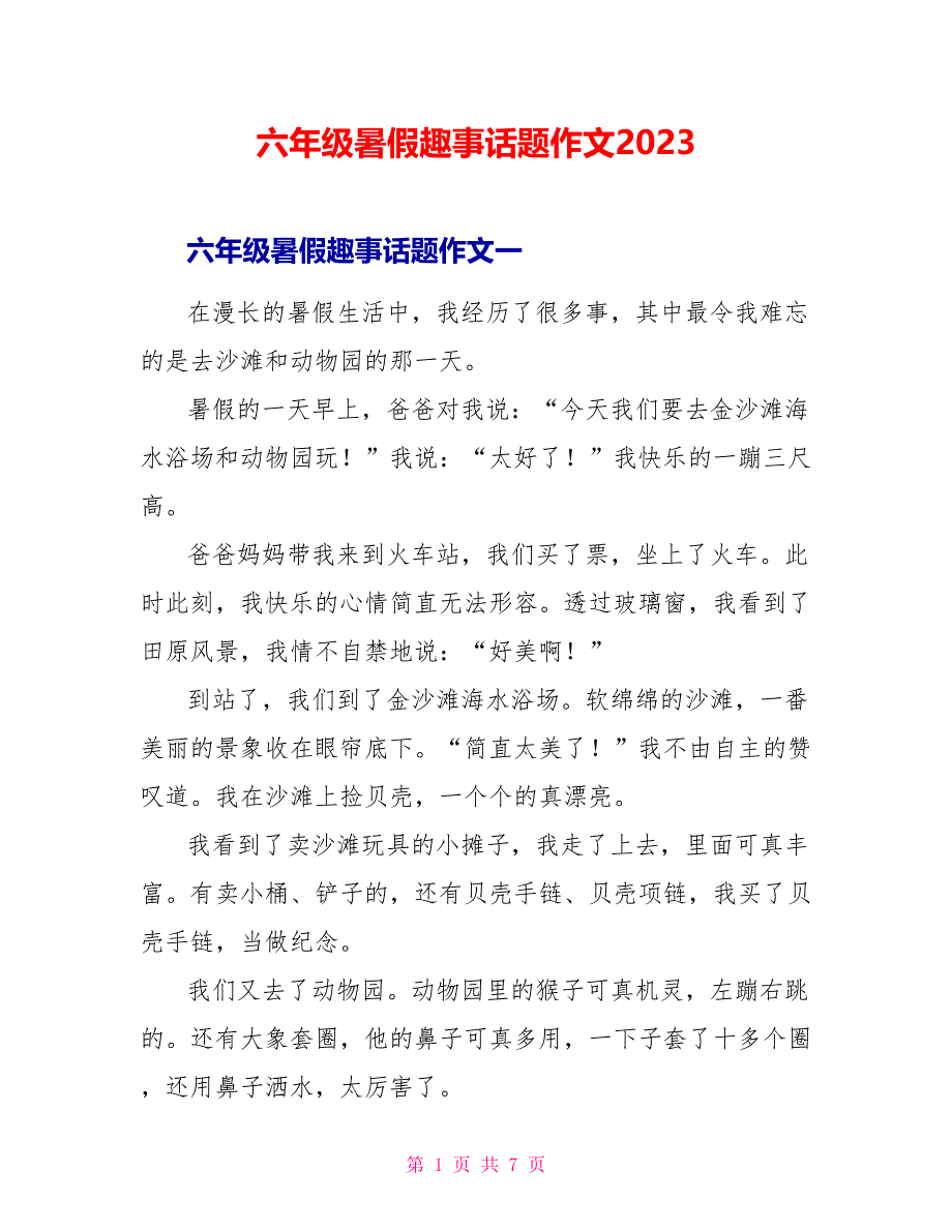 六年级暑假趣事话题作文2023.doc_第1页