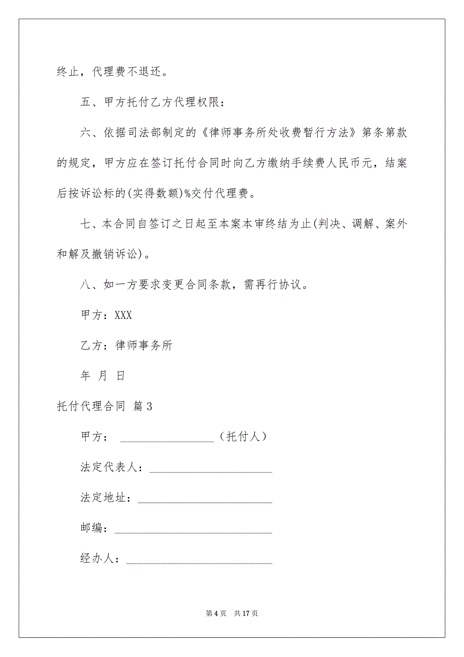 托付代理合同汇编六篇_第4页