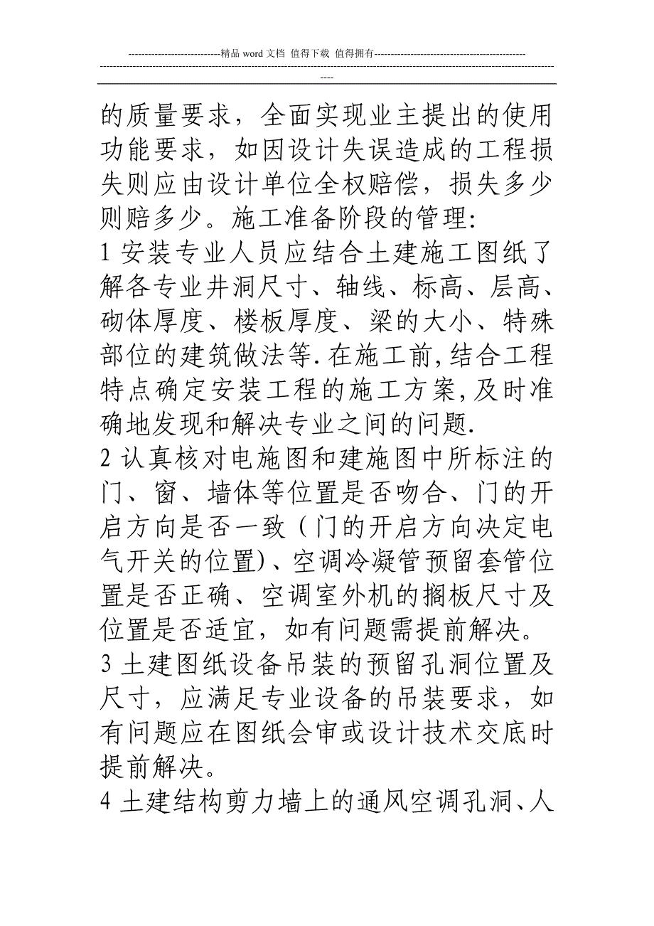 浅谈建筑安装工程与土建工程在设计、施工过程中的的配合【建筑施工资料】.doc_第3页