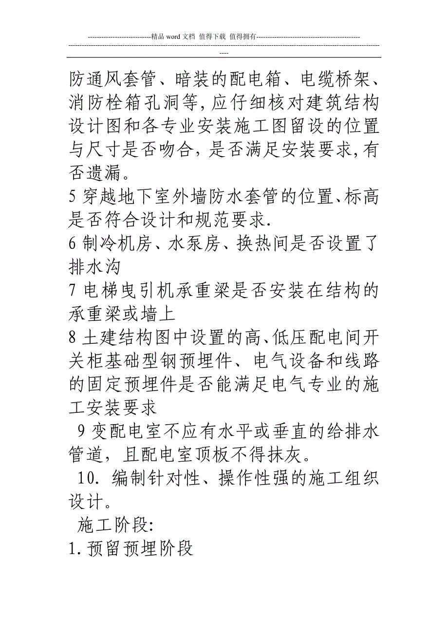 浅谈建筑安装工程与土建工程在设计、施工过程中的的配合【建筑施工资料】.doc_第4页