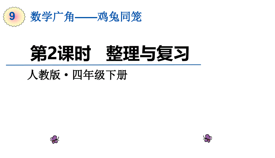 四年级下册数学课件第九单元第2课时整理与复习人教版共12张PPT_第1页