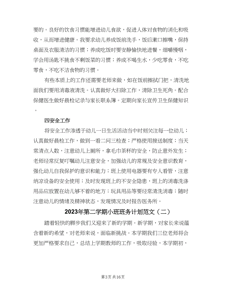 2023年第二学期小班班务计划范文（五篇）.doc_第3页