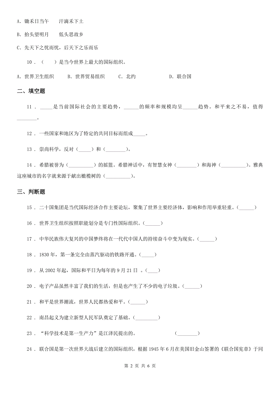 版六年级道德与法治下册道第四单元让世界更美好练习卷I卷_第2页